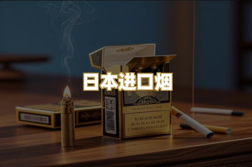 日本进口烟