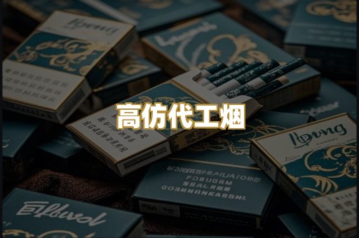 高仿代工烟